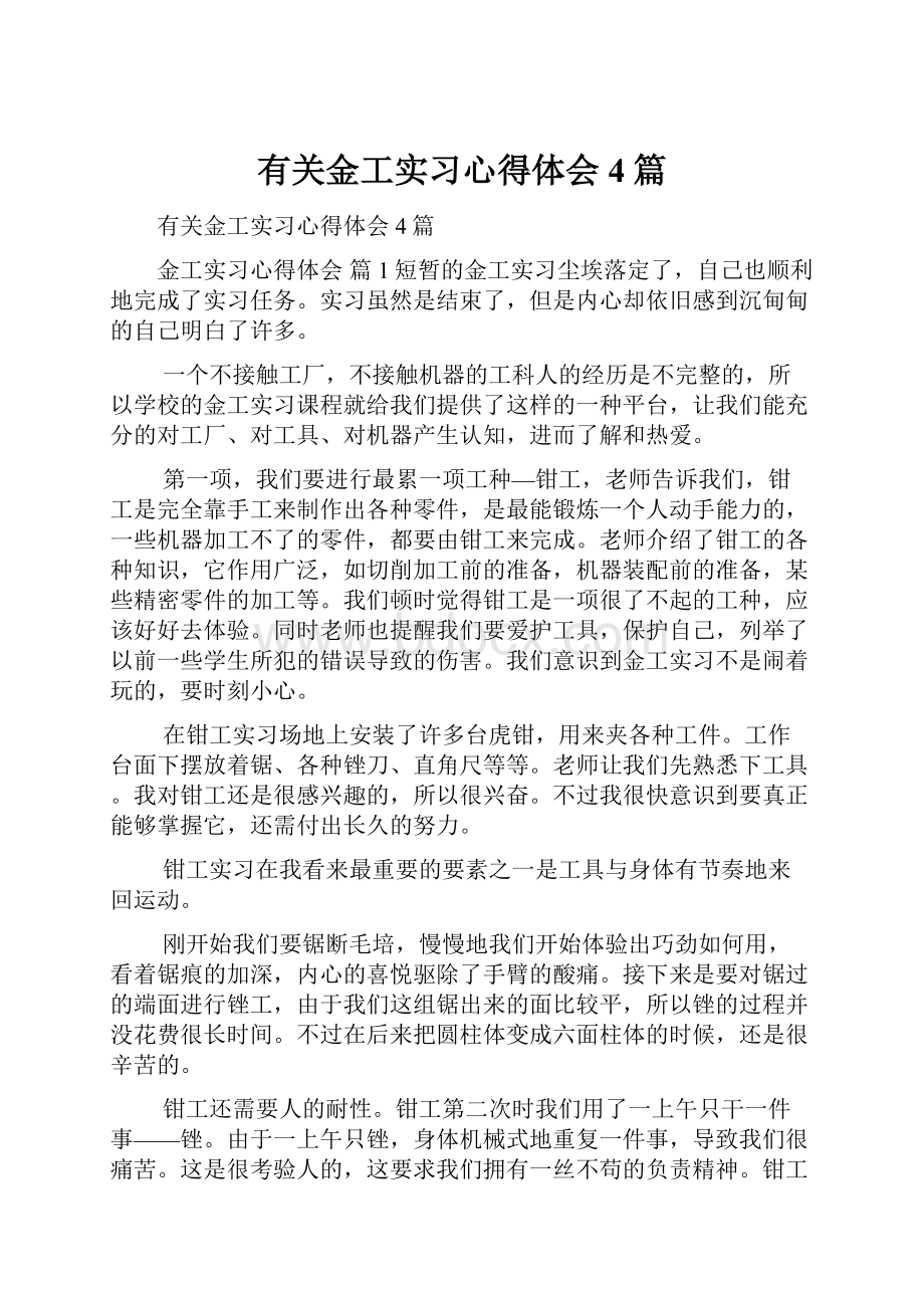 有关金工实习心得体会4篇.docx_第1页