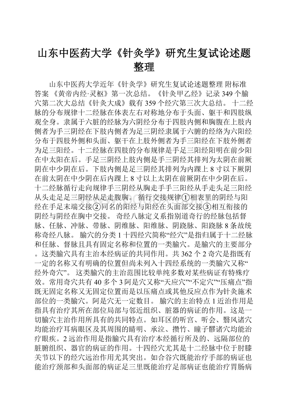 山东中医药大学《针灸学》研究生复试论述题整理Word格式.docx_第1页