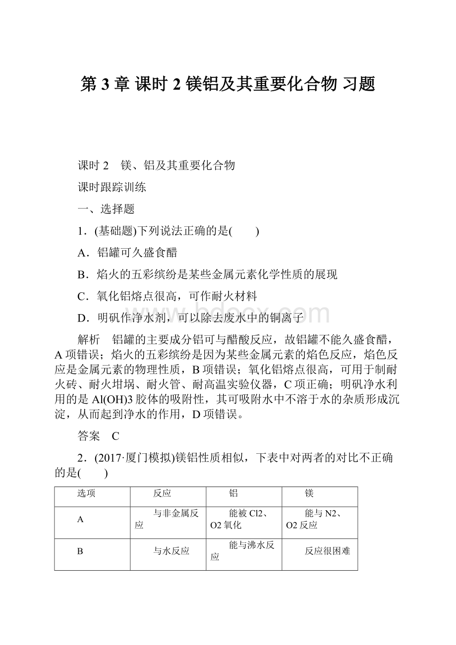 第3章 课时2镁铝及其重要化合物习题Word文件下载.docx_第1页