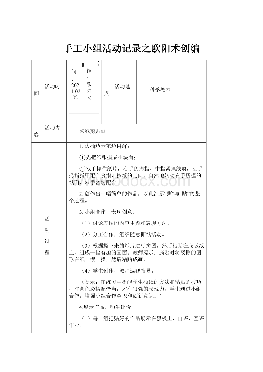 手工小组活动记录之欧阳术创编.docx_第1页