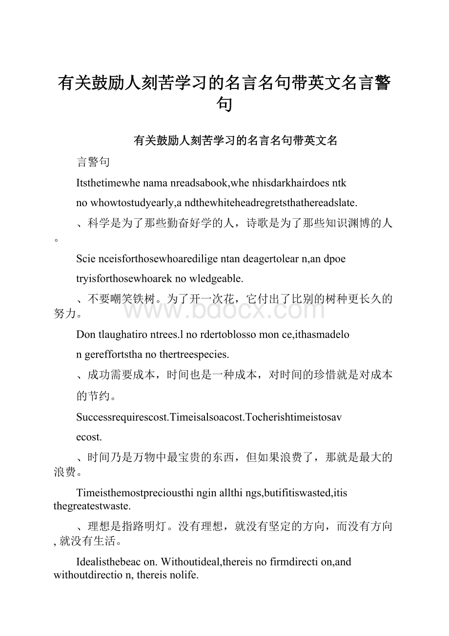 有关鼓励人刻苦学习的名言名句带英文名言警句.docx_第1页