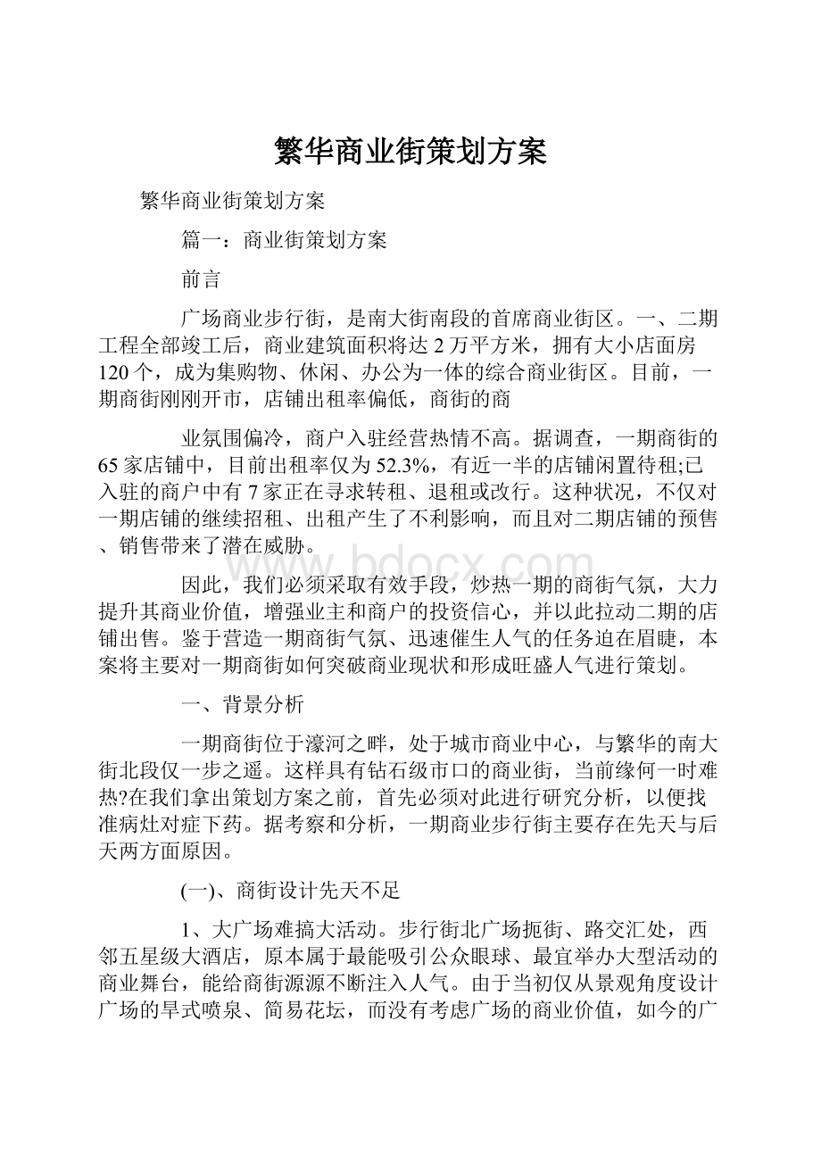 繁华商业街策划方案.docx_第1页