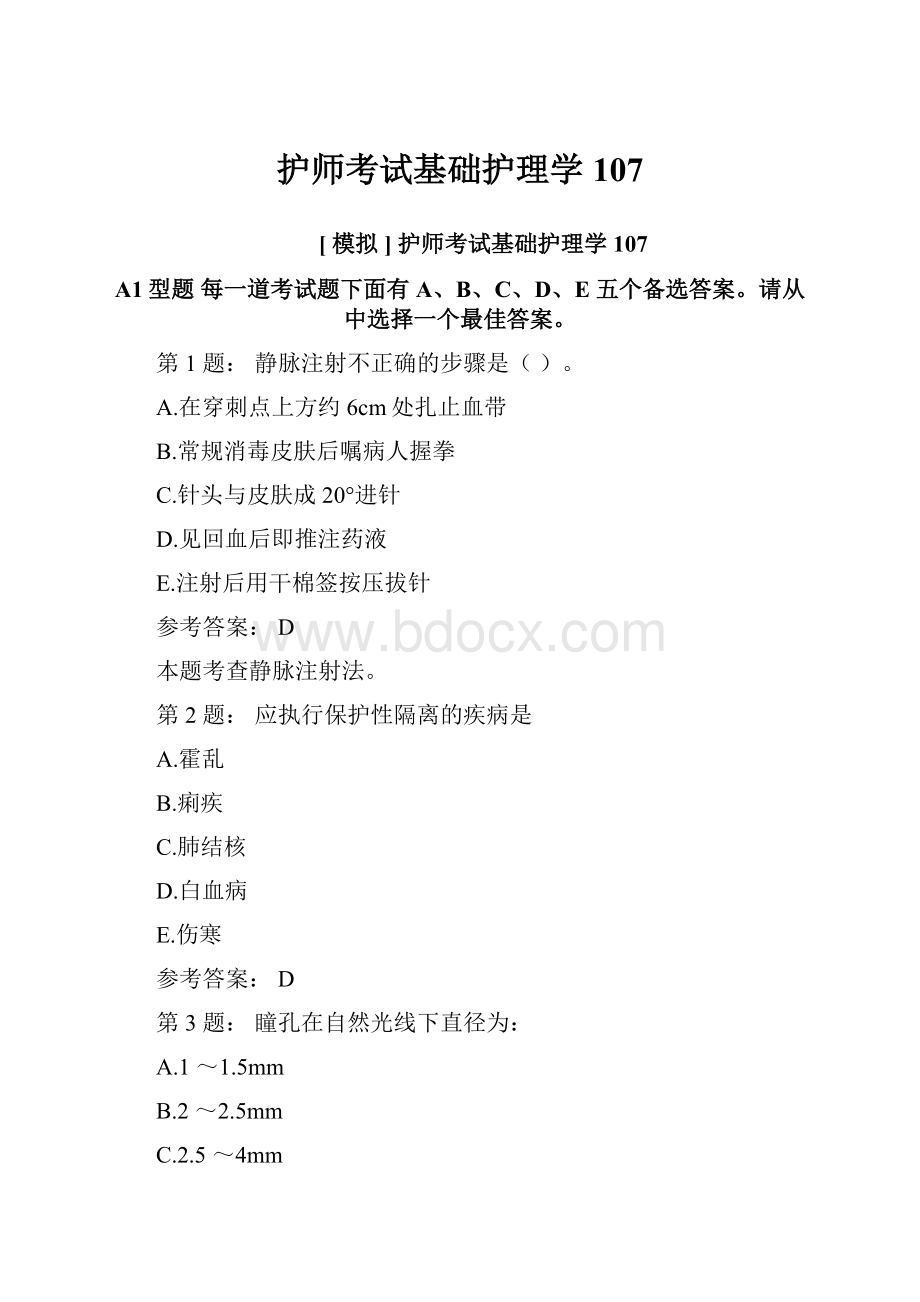 护师考试基础护理学107.docx