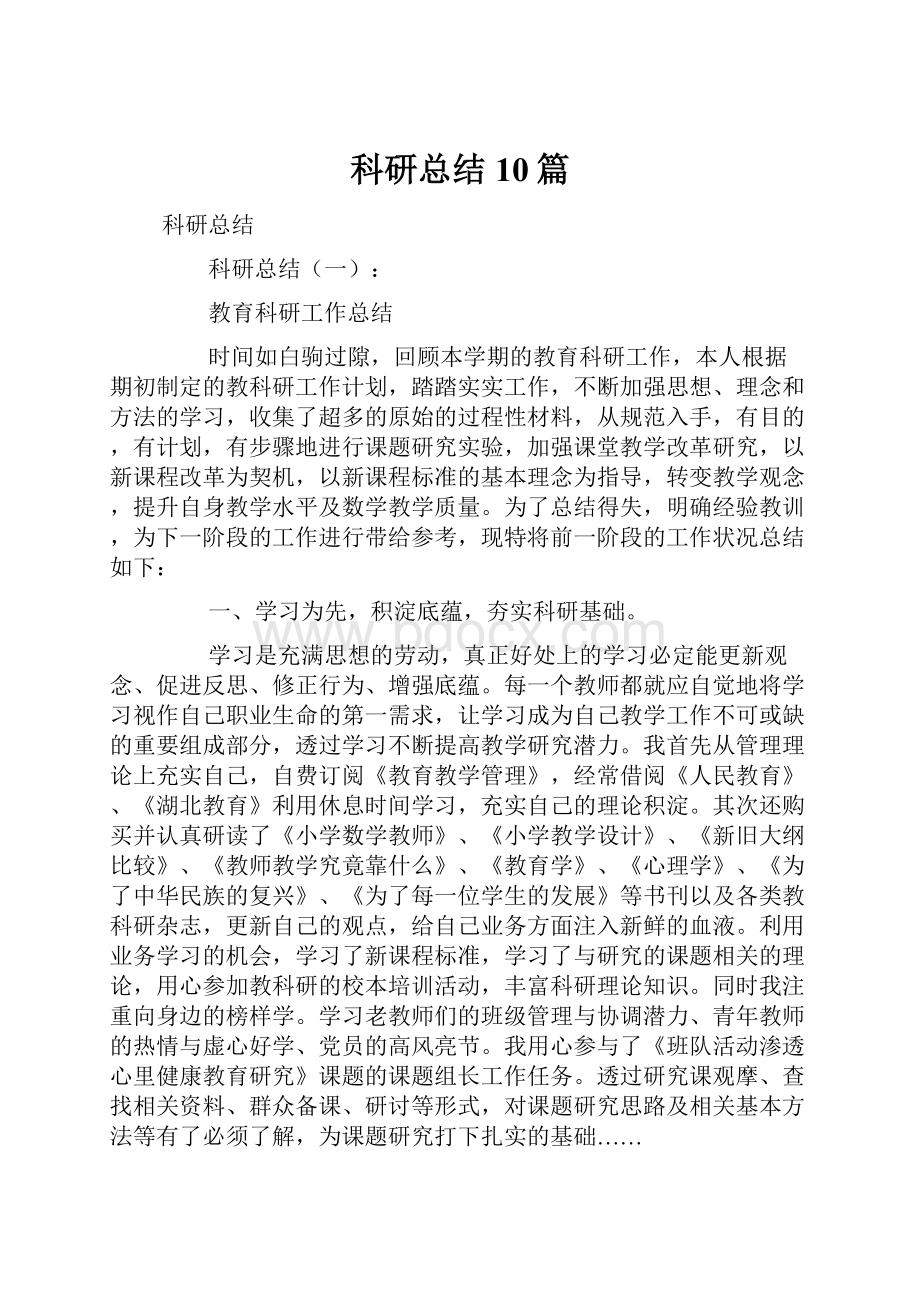 科研总结10篇Word格式文档下载.docx