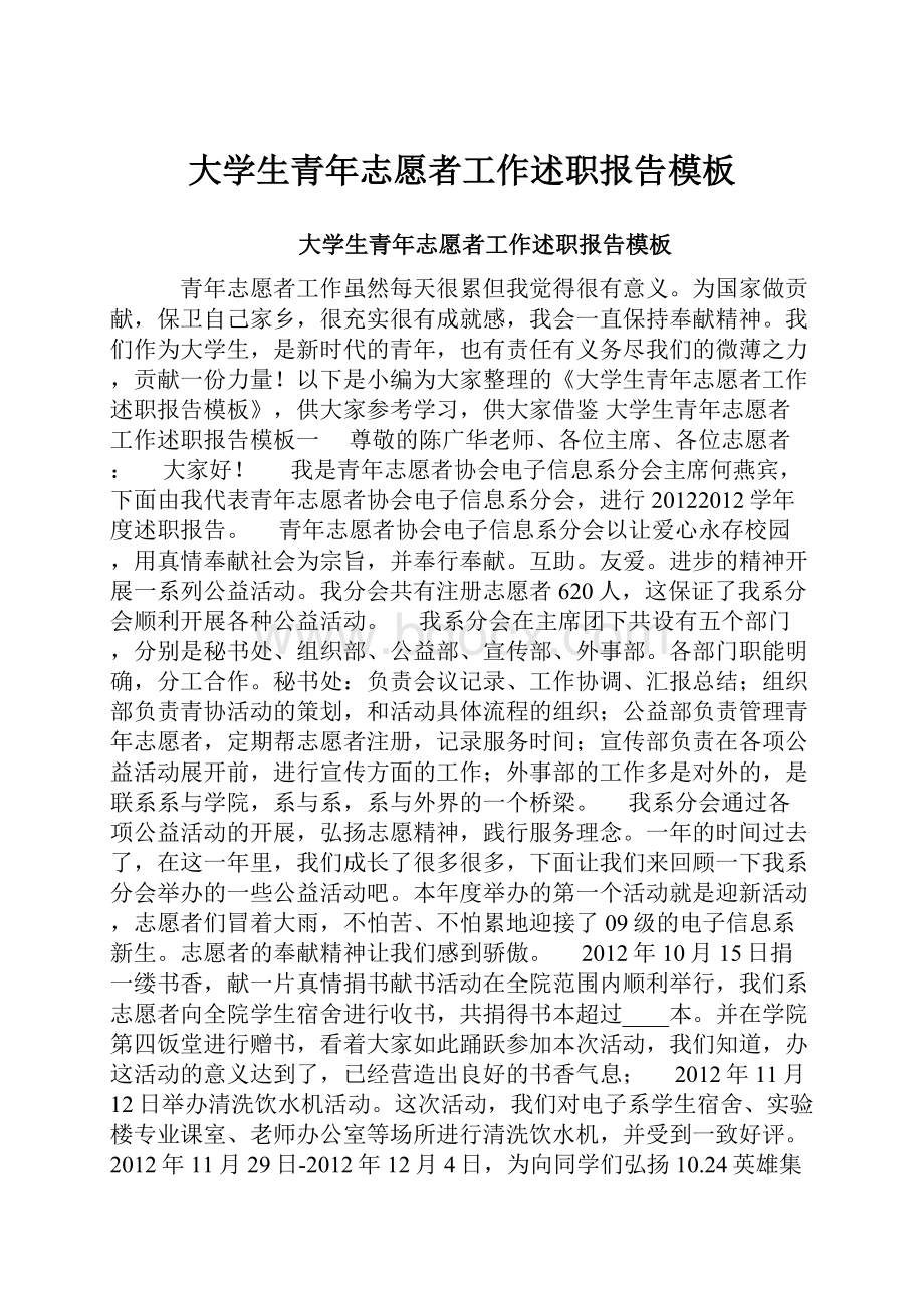 大学生青年志愿者工作述职报告模板Word格式.docx