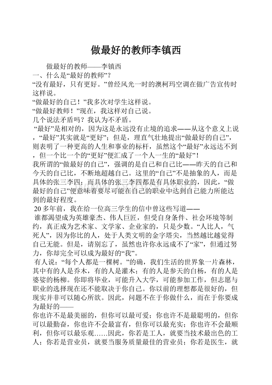 做最好的教师李镇西.docx_第1页