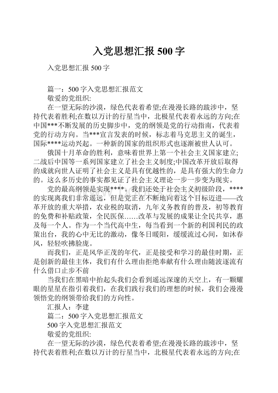 入党思想汇报500字Word文件下载.docx