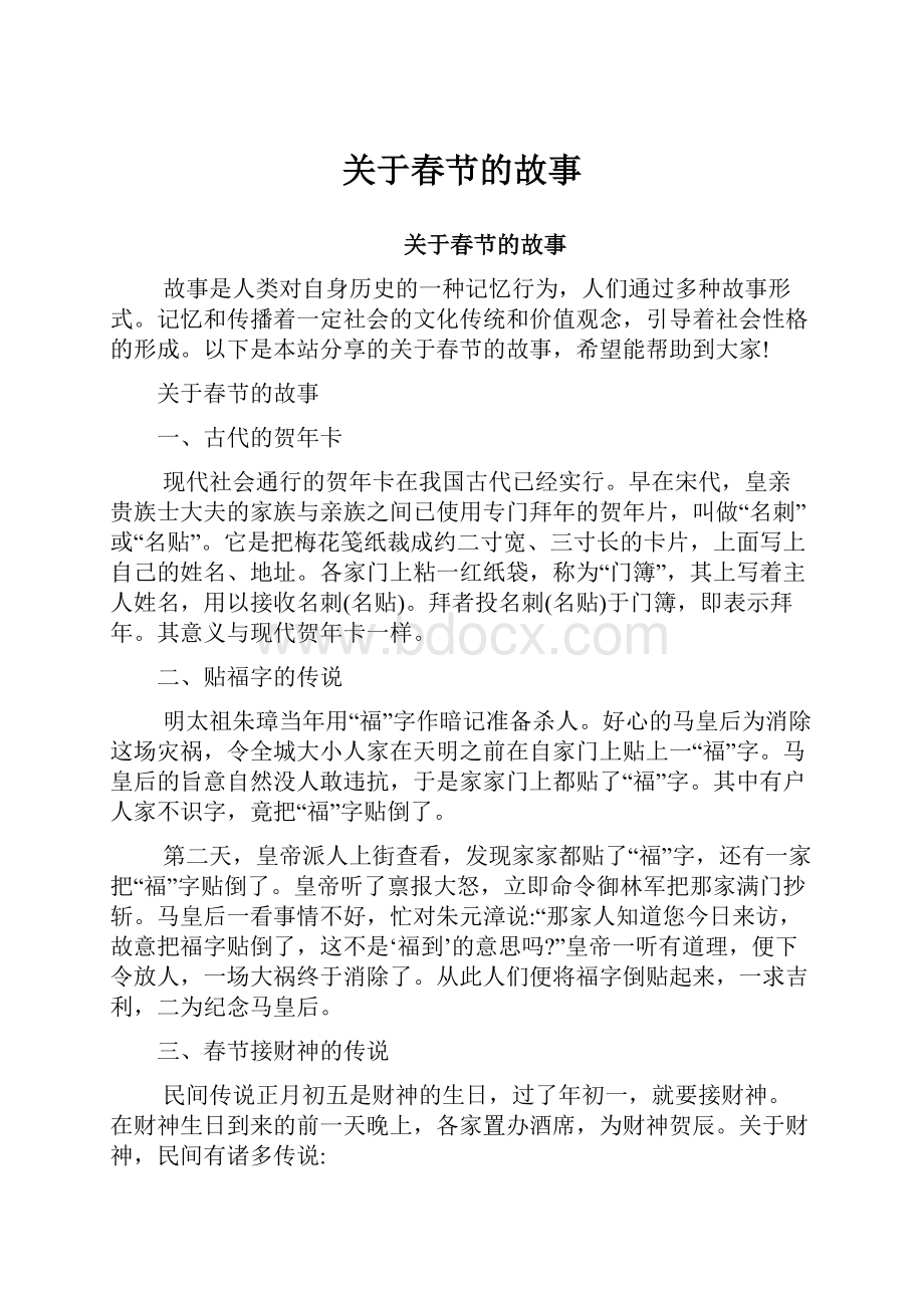 关于春节的故事Word文档下载推荐.docx_第1页