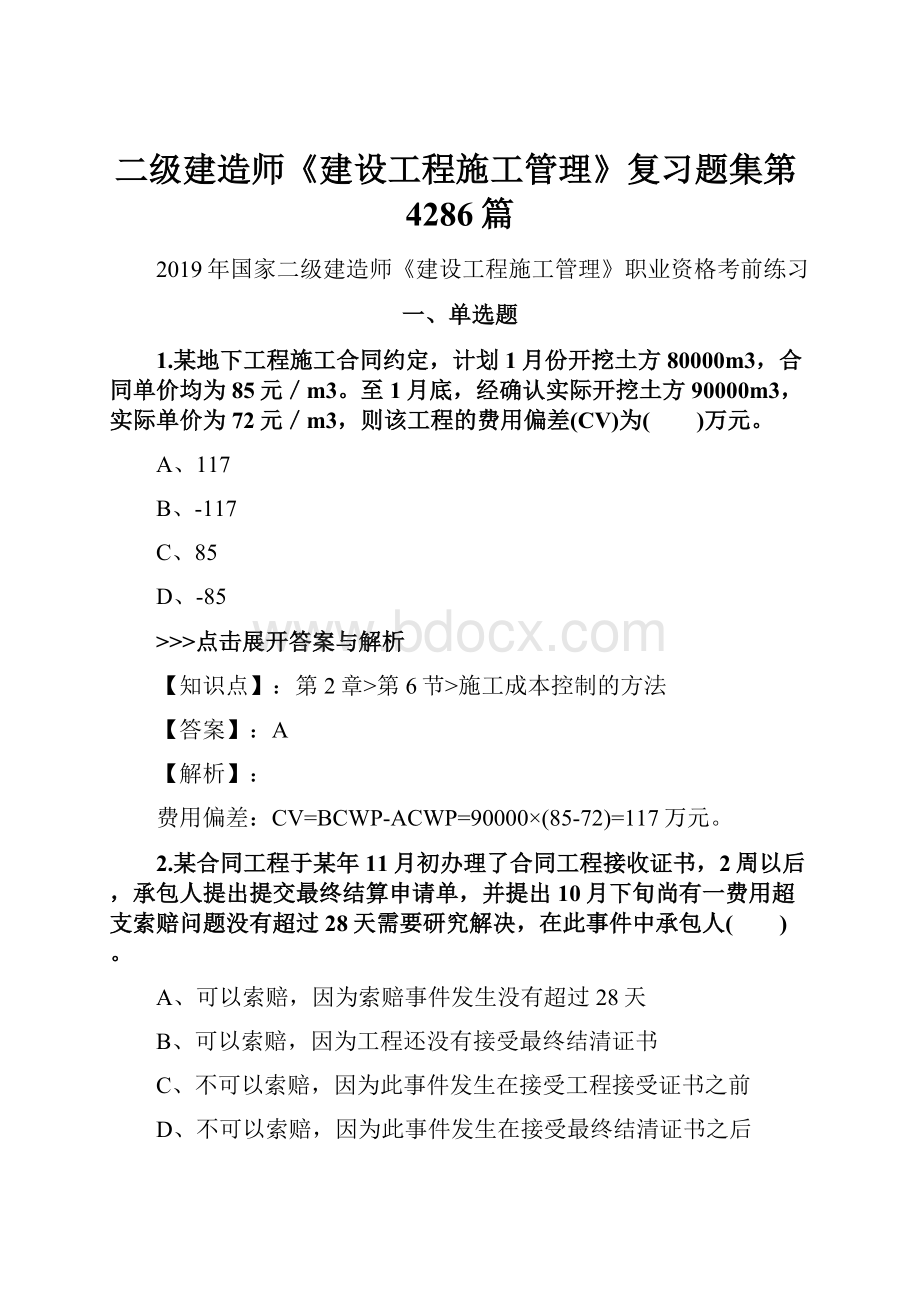 二级建造师《建设工程施工管理》复习题集第4286篇.docx