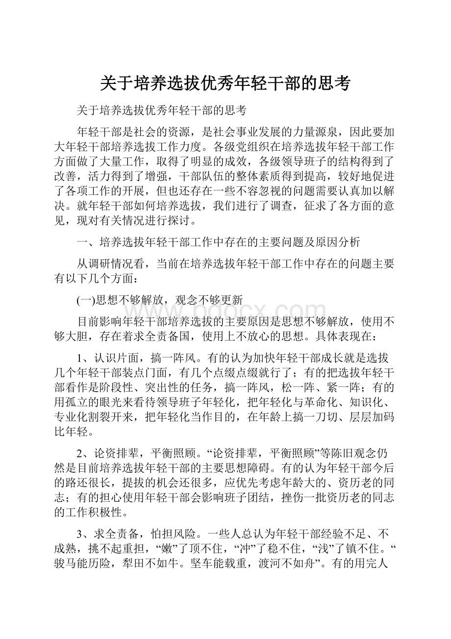 关于培养选拔优秀年轻干部的思考.docx_第1页