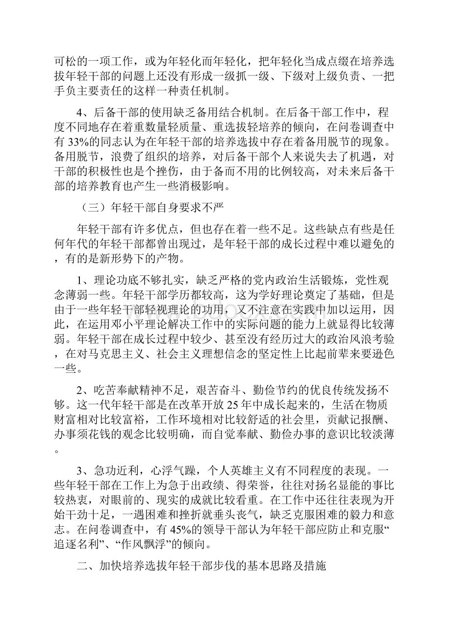 关于培养选拔优秀年轻干部的思考Word文档格式.docx_第3页