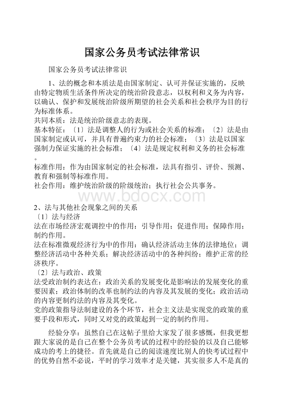 国家公务员考试法律常识Word文档格式.docx_第1页