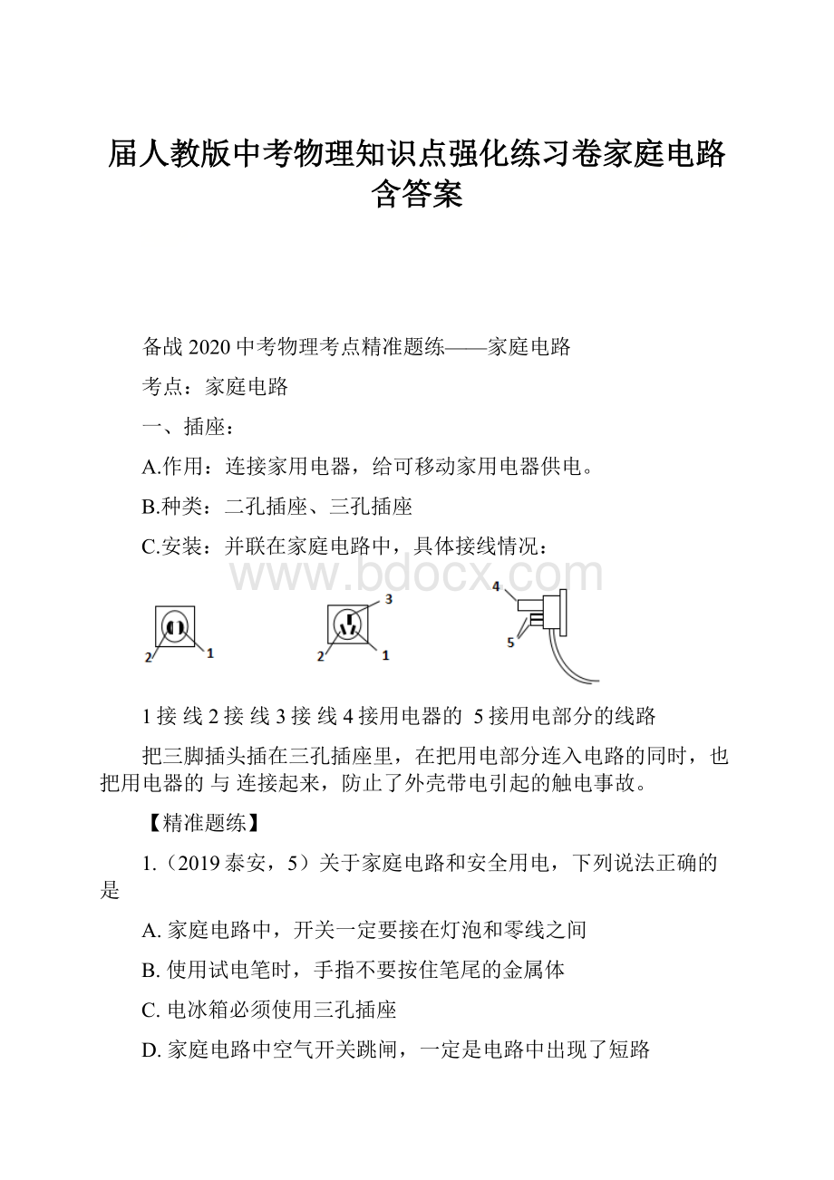 届人教版中考物理知识点强化练习卷家庭电路含答案.docx_第1页