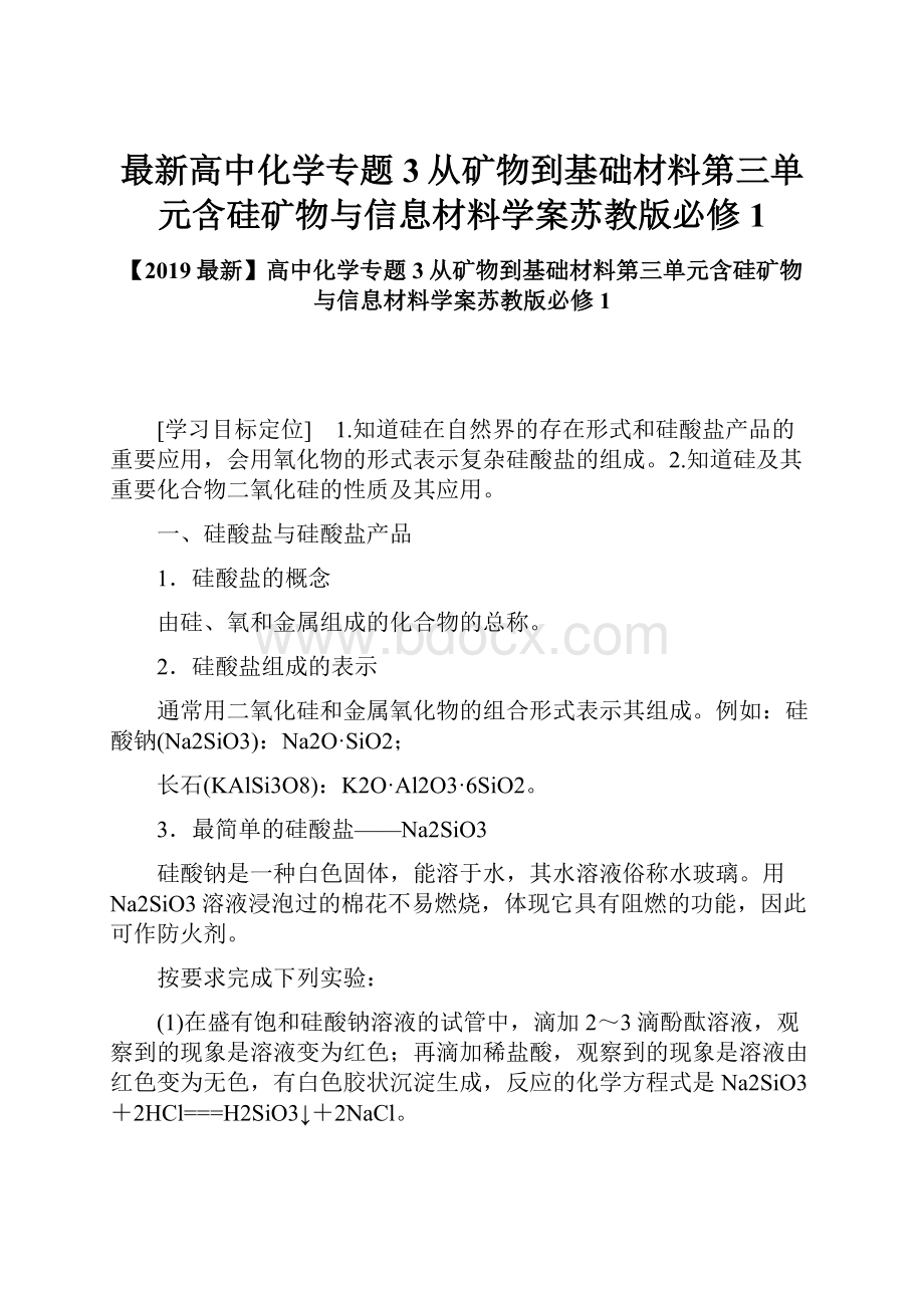 最新高中化学专题3从矿物到基础材料第三单元含硅矿物与信息材料学案苏教版必修1Word格式文档下载.docx