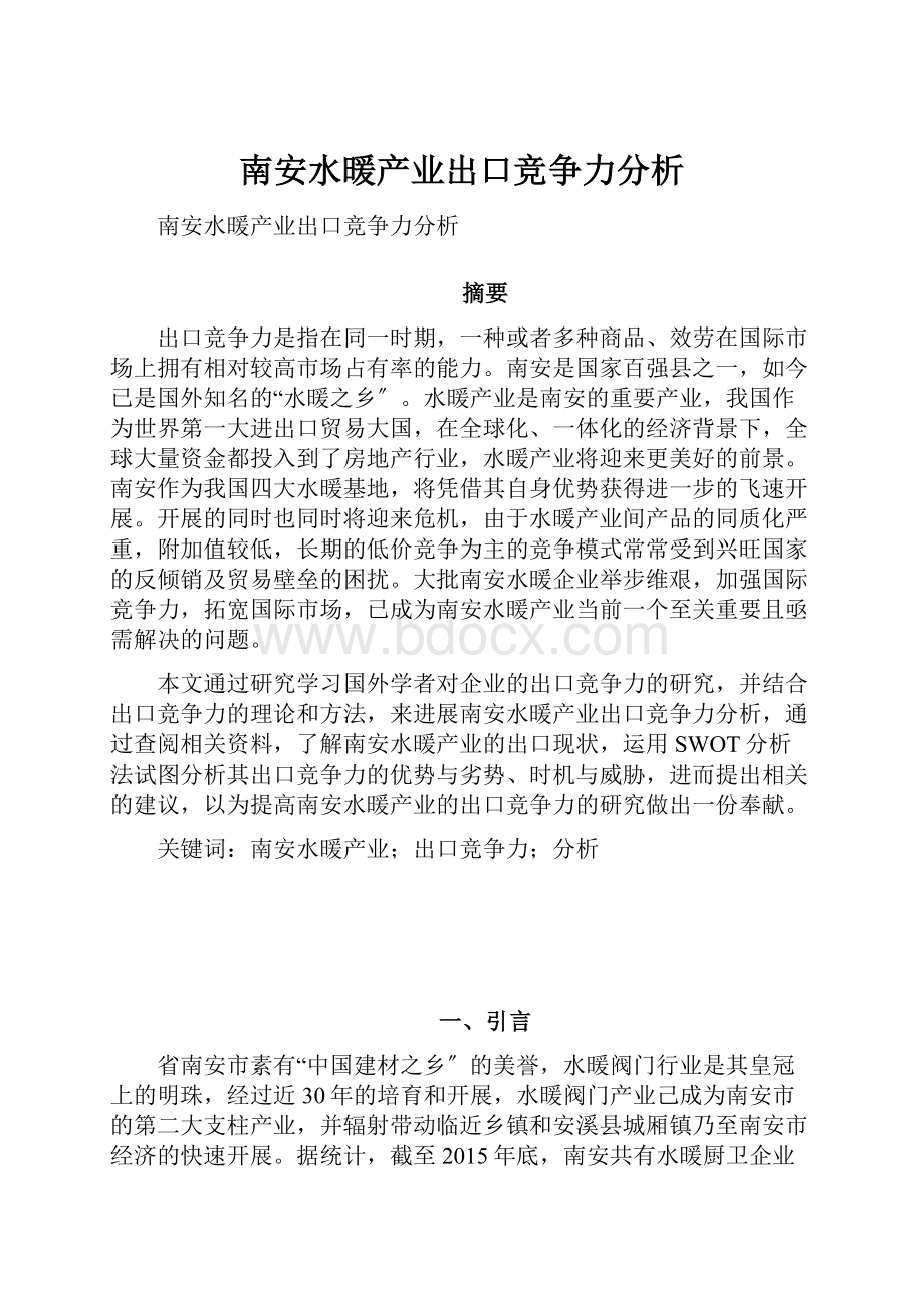 南安水暖产业出口竞争力分析.docx_第1页