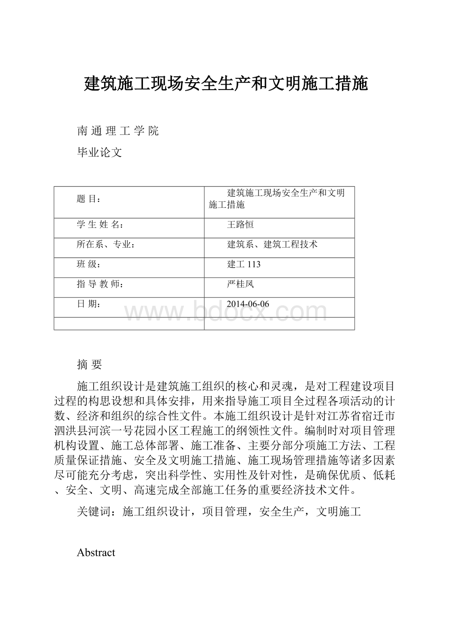 建筑施工现场安全生产和文明施工措施.docx_第1页