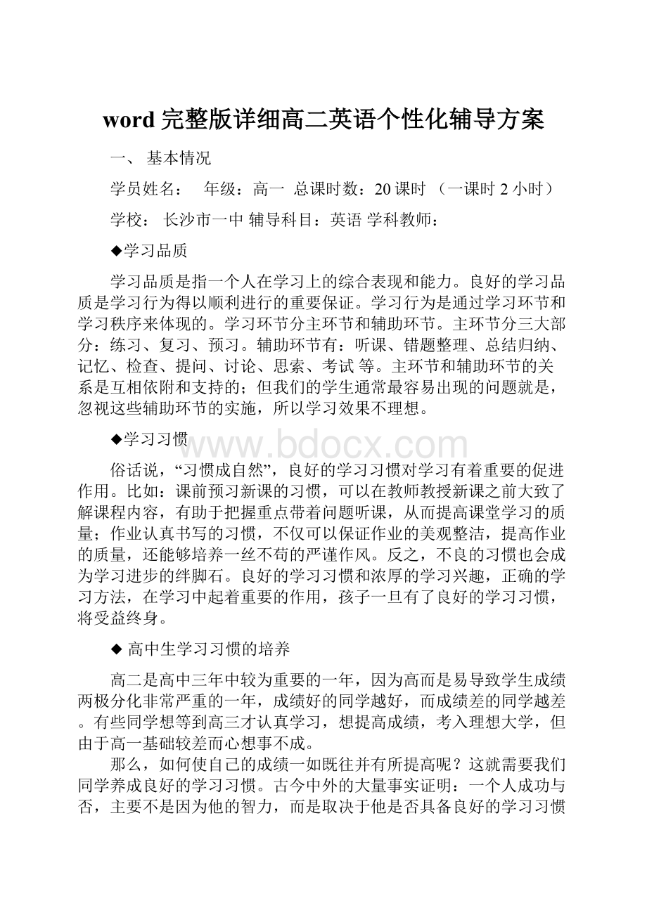 word完整版详细高二英语个性化辅导方案Word文档下载推荐.docx