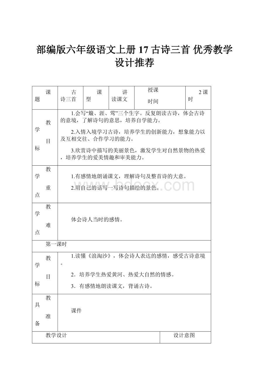 部编版六年级语文上册 17古诗三首 优秀教学设计推荐Word文件下载.docx