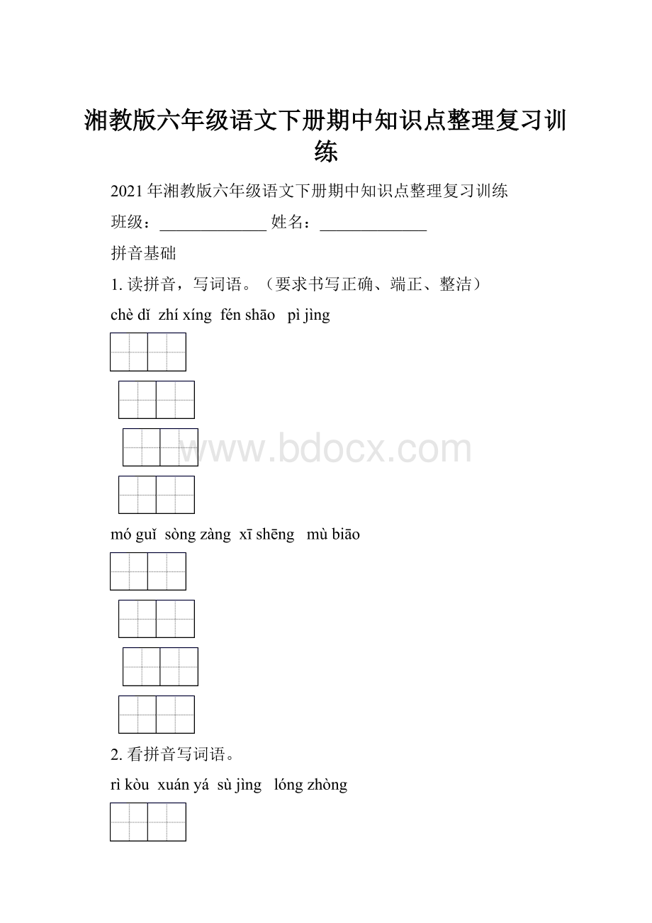 湘教版六年级语文下册期中知识点整理复习训练Word文件下载.docx_第1页