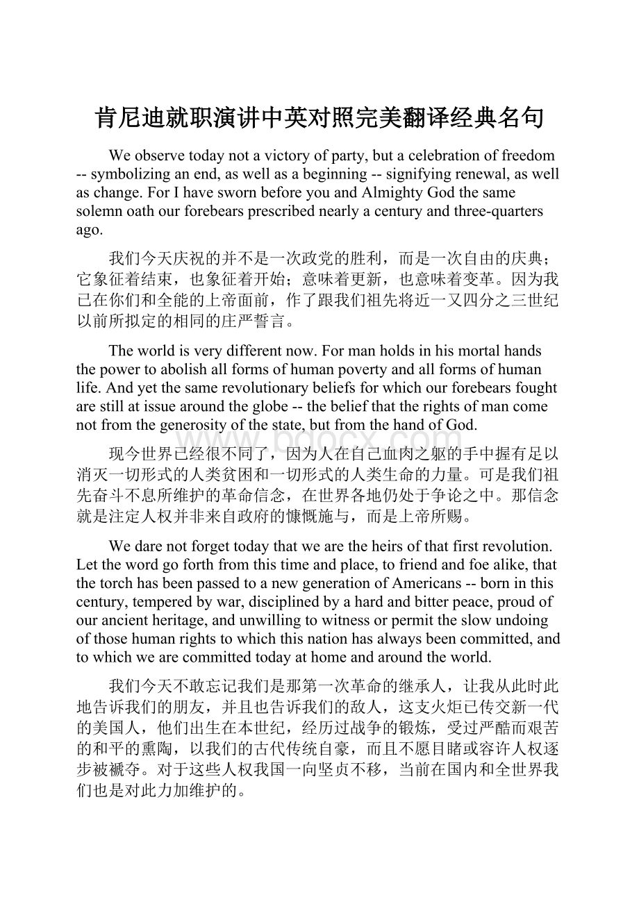 肯尼迪就职演讲中英对照完美翻译经典名句Word文档格式.docx_第1页