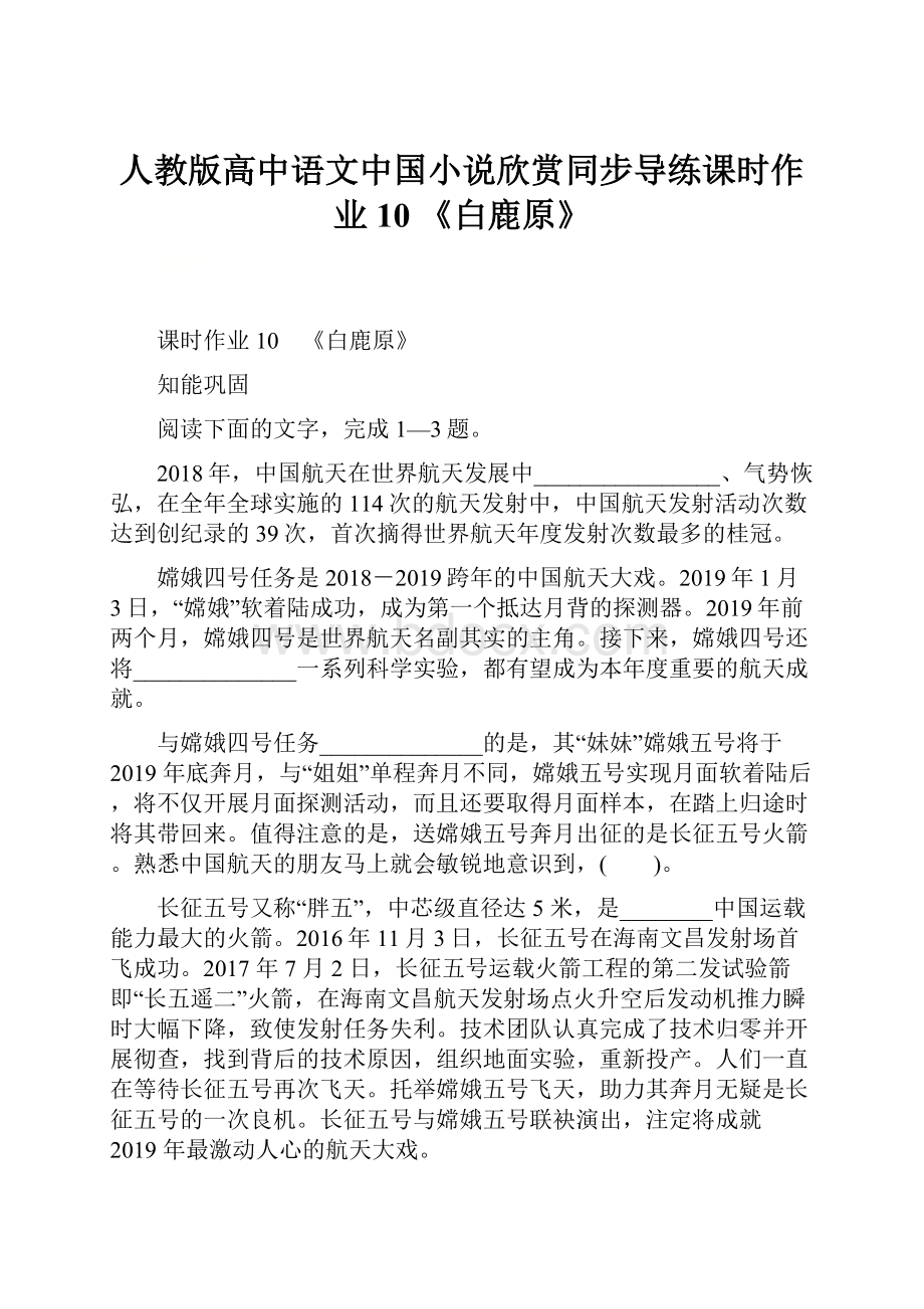 人教版高中语文中国小说欣赏同步导练课时作业10 《白鹿原》.docx_第1页