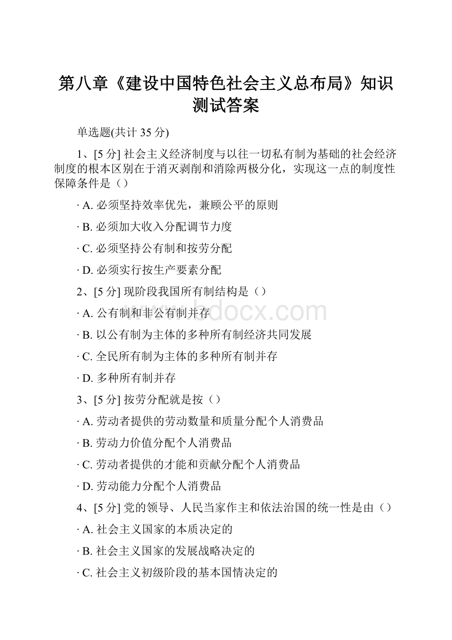 第八章《建设中国特色社会主义总布局》知识测试答案.docx