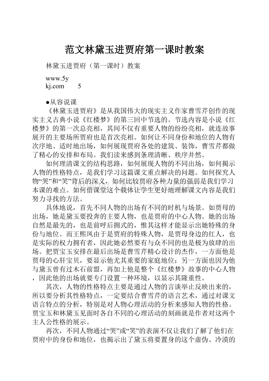 范文林黛玉进贾府第一课时教案Word文档格式.docx_第1页