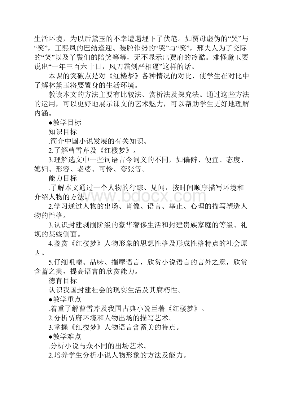 范文林黛玉进贾府第一课时教案Word文档格式.docx_第2页