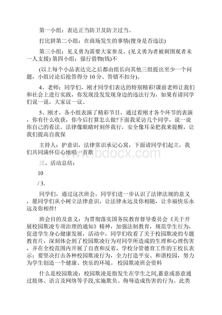 防校园欺凌建平安校园主题班会.docx_第3页