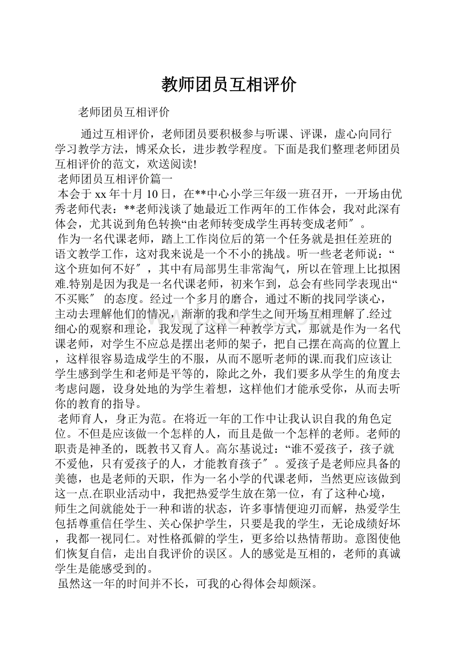 教师团员互相评价.docx_第1页