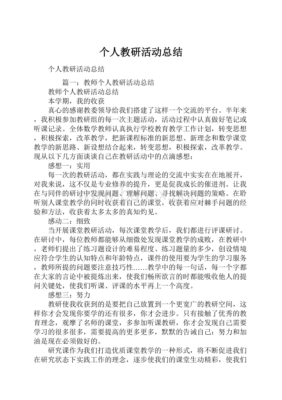 个人教研活动总结Word下载.docx