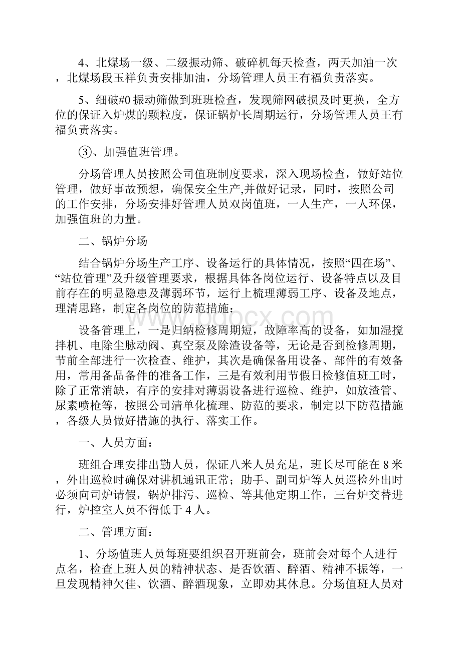 特殊期间安全运行措施文档格式.docx_第3页