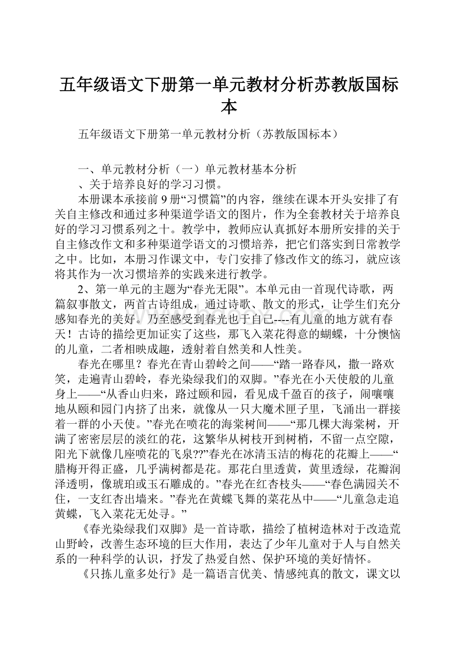 五年级语文下册第一单元教材分析苏教版国标本.docx