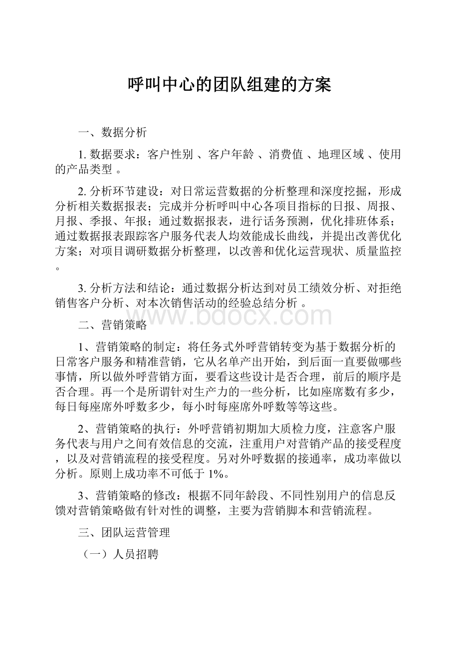 呼叫中心的团队组建的方案Word下载.docx