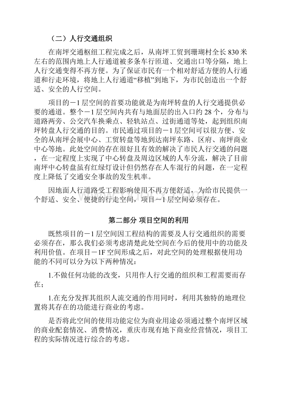 经营轨道交通地下商业街项目可行性报告Word下载.docx_第3页