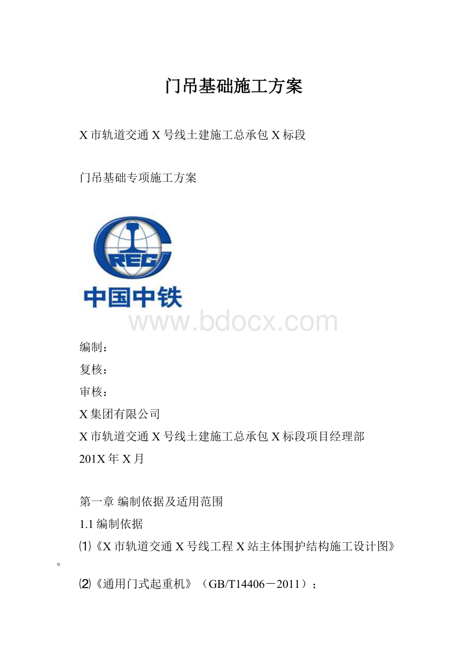 门吊基础施工方案Word格式.docx_第1页