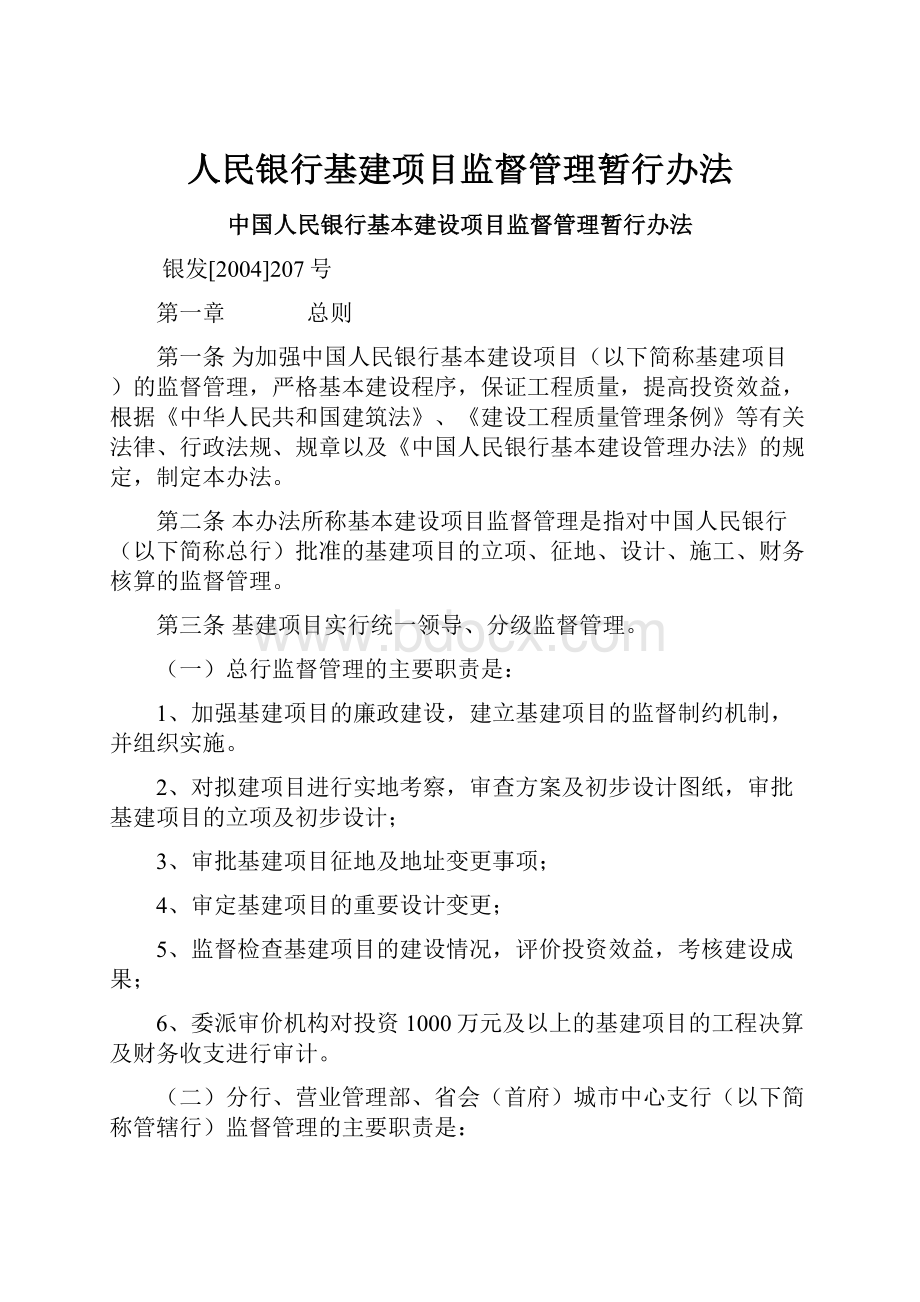 人民银行基建项目监督管理暂行办法.docx_第1页