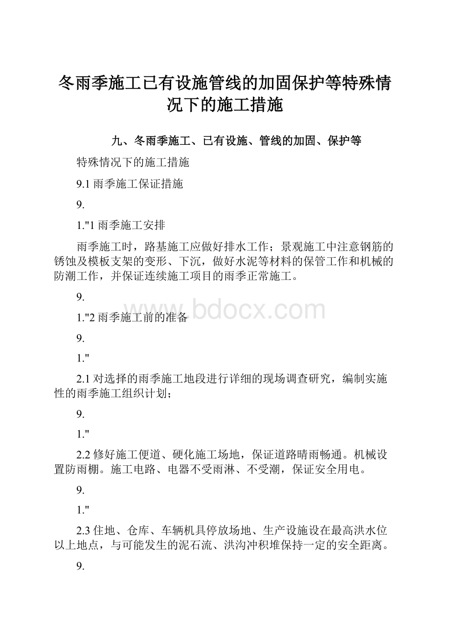 冬雨季施工已有设施管线的加固保护等特殊情况下的施工措施Word文档下载推荐.docx