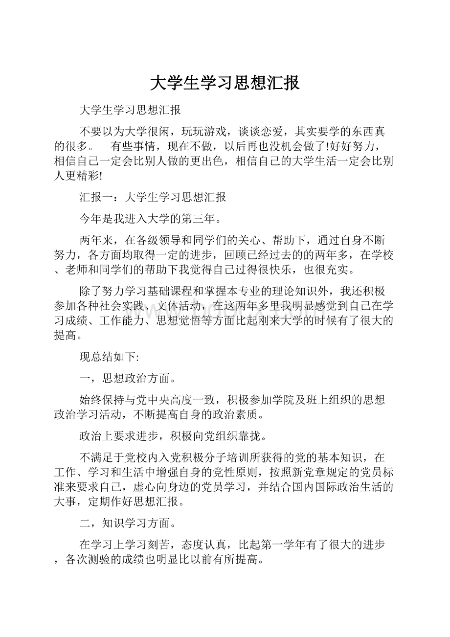 大学生学习思想汇报.docx_第1页