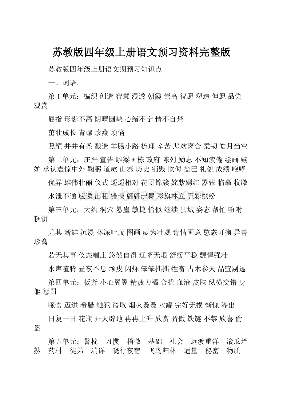 苏教版四年级上册语文预习资料完整版.docx_第1页