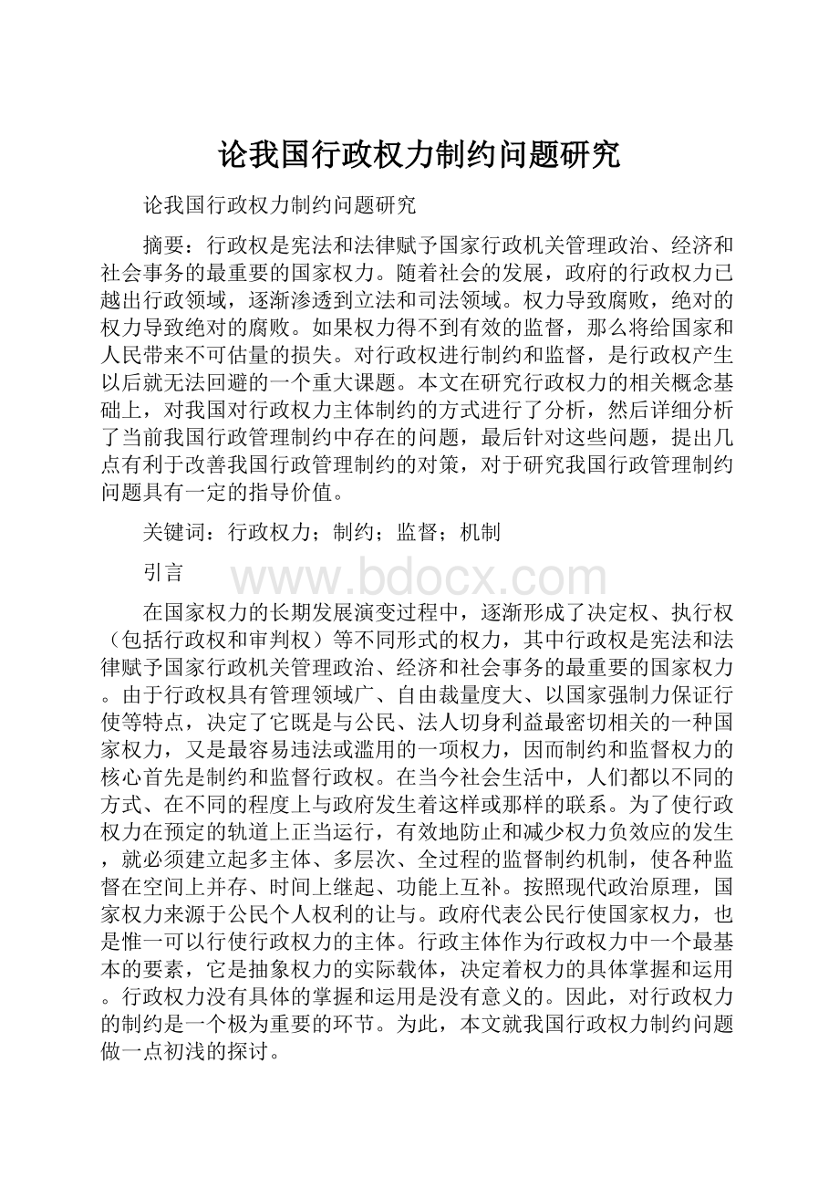 论我国行政权力制约问题研究Word下载.docx