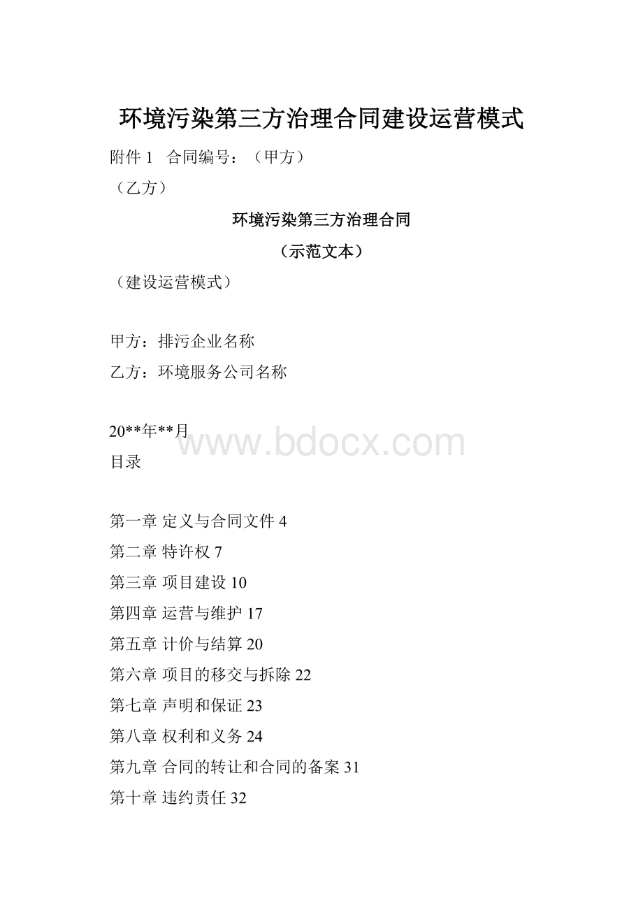 环境污染第三方治理合同建设运营模式.docx