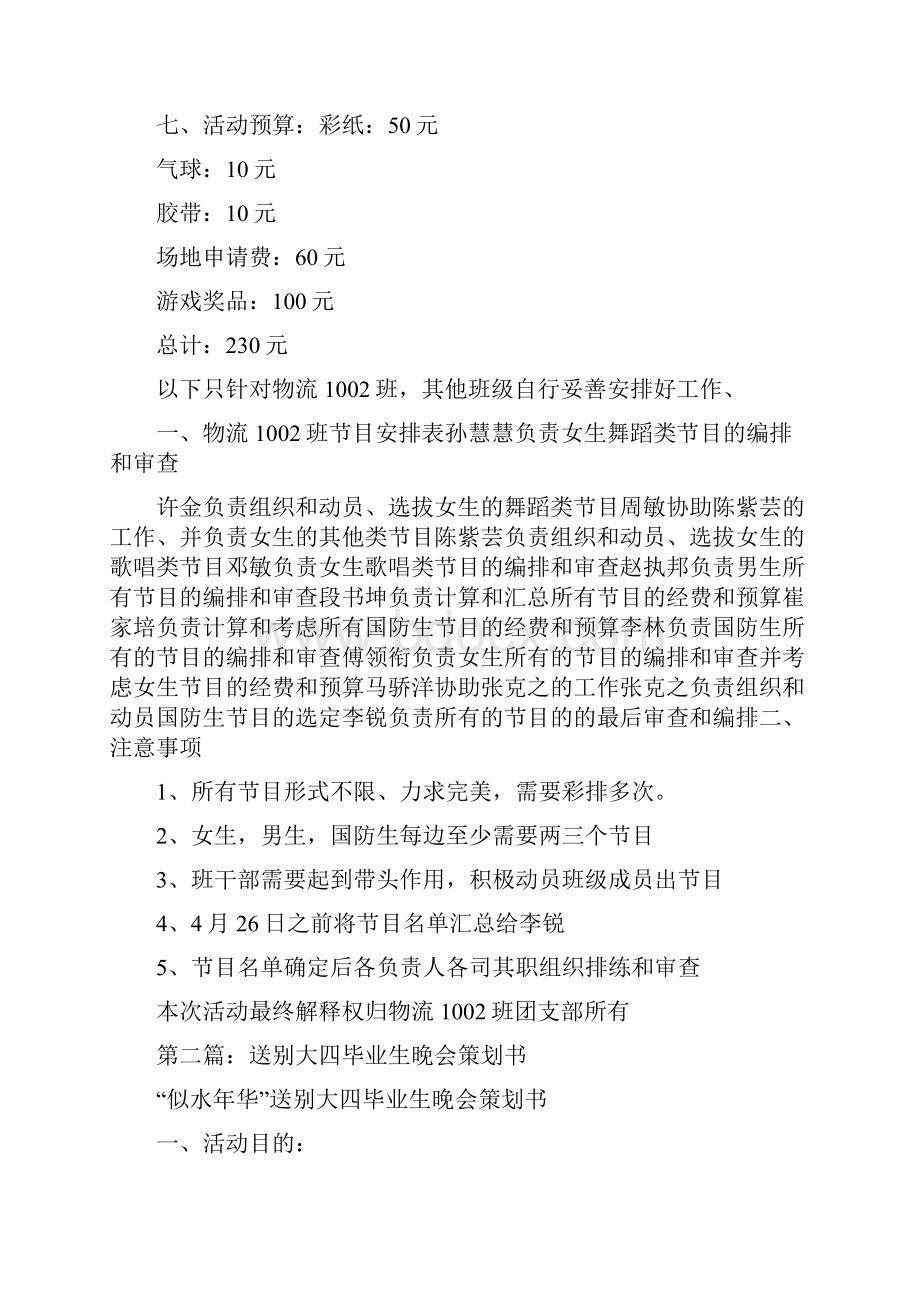 毕业生送别晚会策划书Word格式.docx_第2页