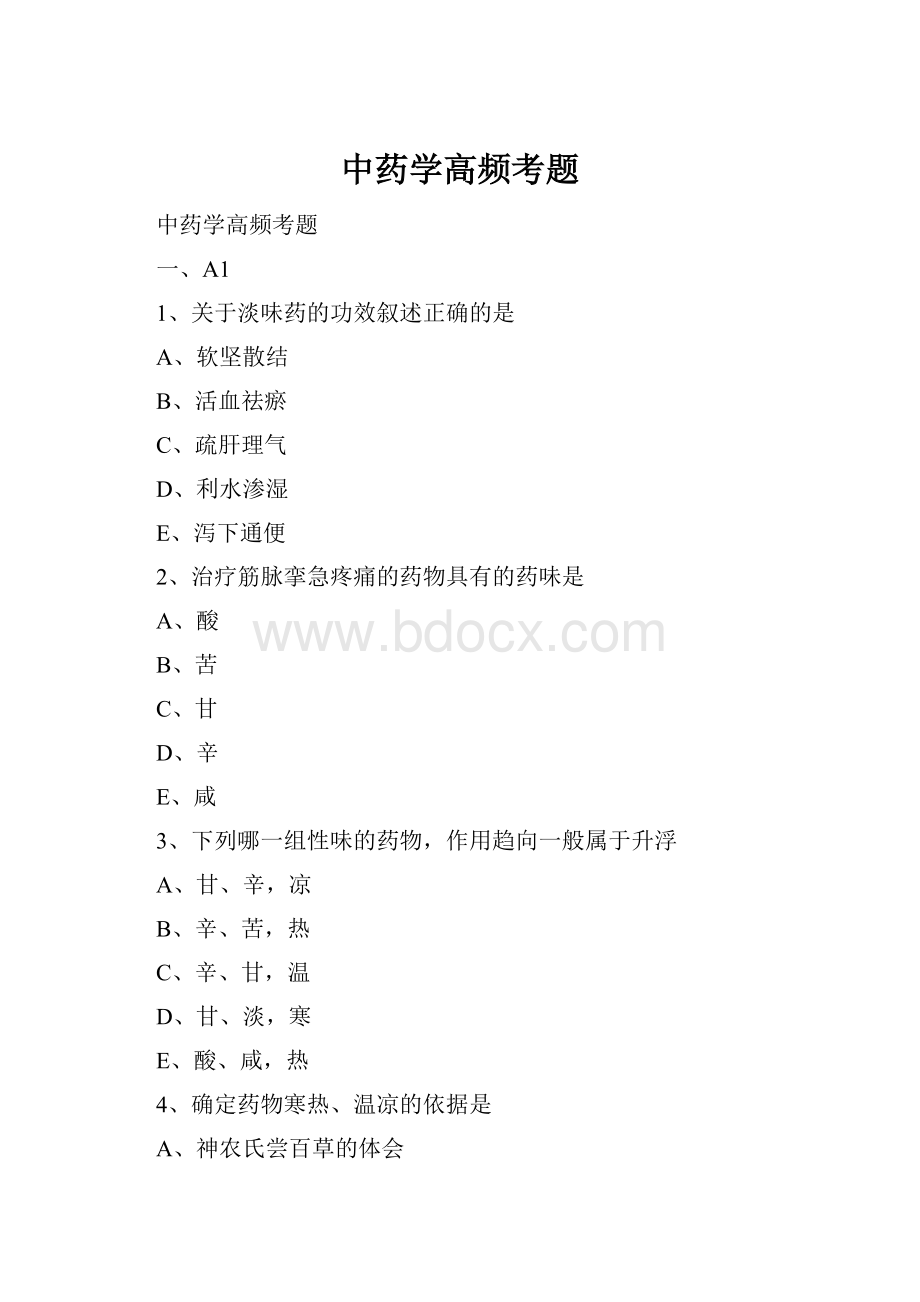 中药学高频考题.docx_第1页