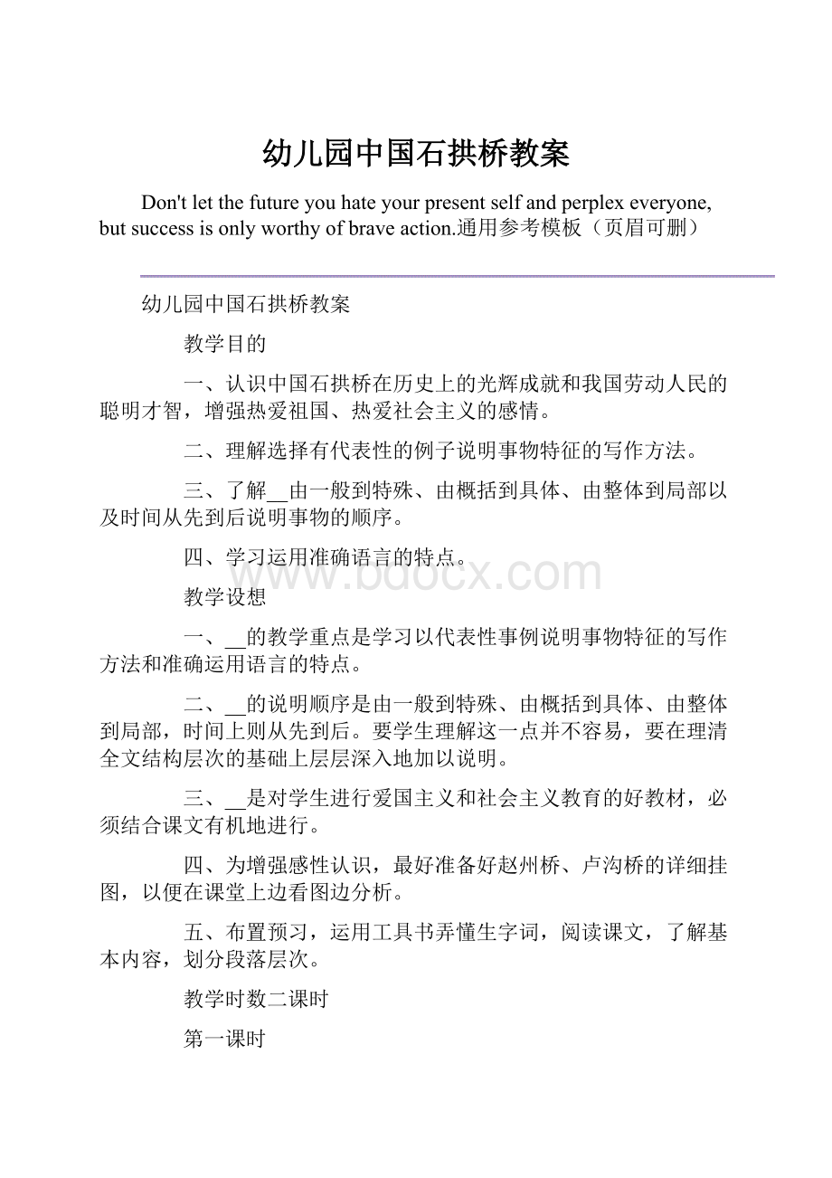 幼儿园中国石拱桥教案Word文档下载推荐.docx