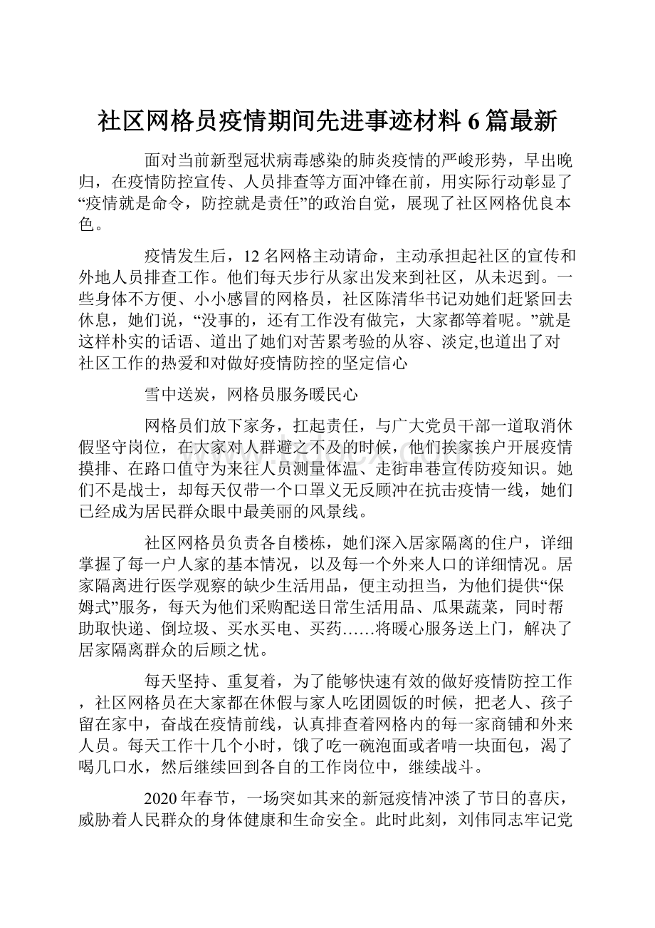 社区网格员疫情期间先进事迹材料6篇最新.docx