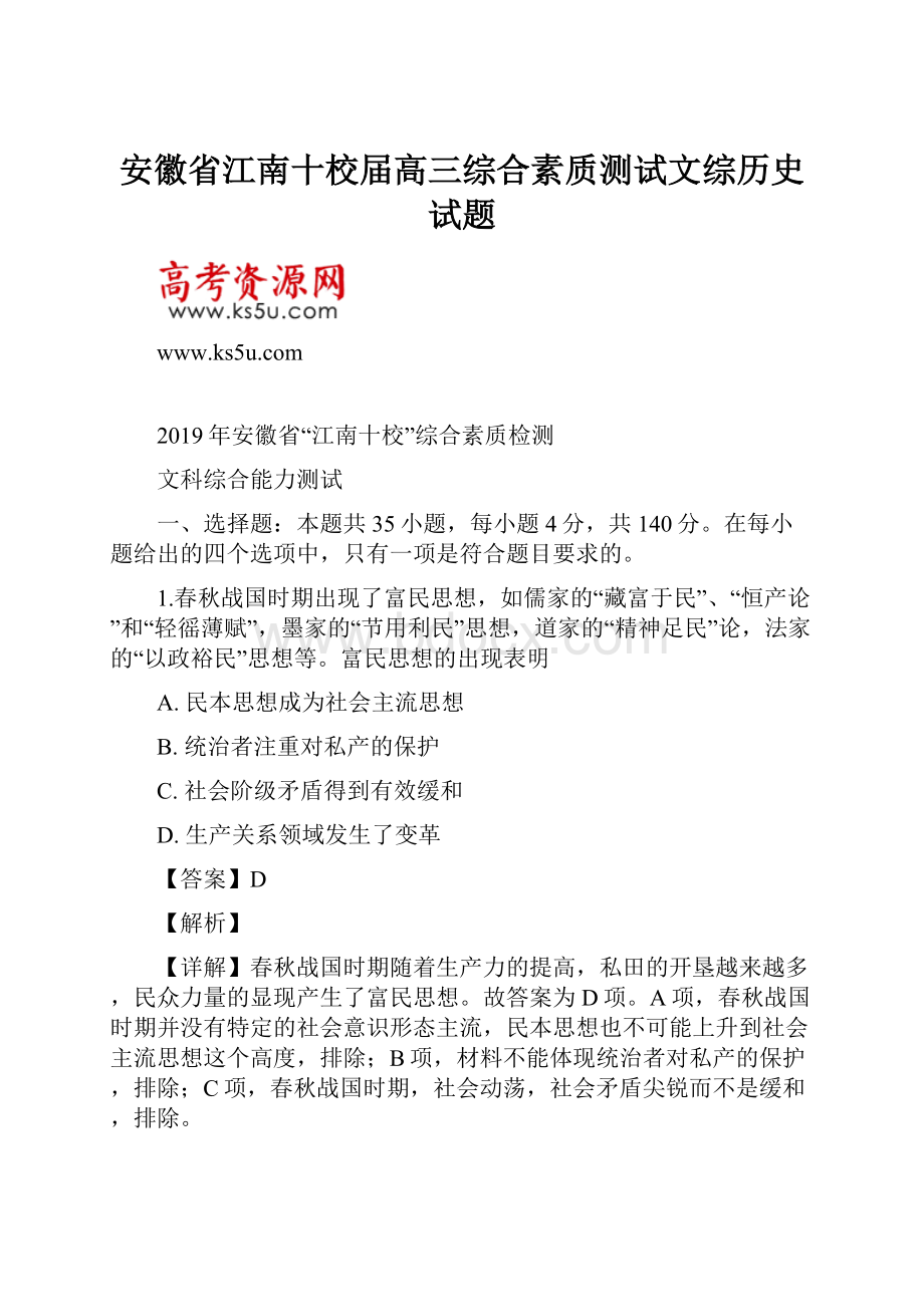 安徽省江南十校届高三综合素质测试文综历史试题.docx_第1页