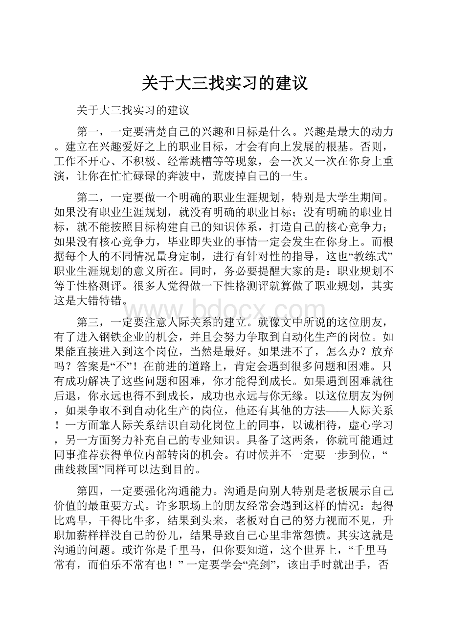 关于大三找实习的建议Word下载.docx