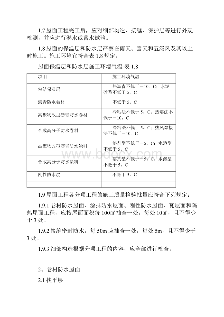 屋面防水工程监理实施细则.docx_第3页