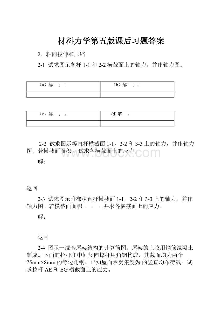 材料力学第五版课后习题答案.docx_第1页